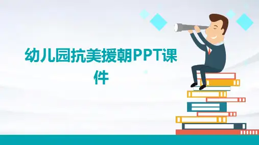 幼儿园抗美援朝ppt课件
