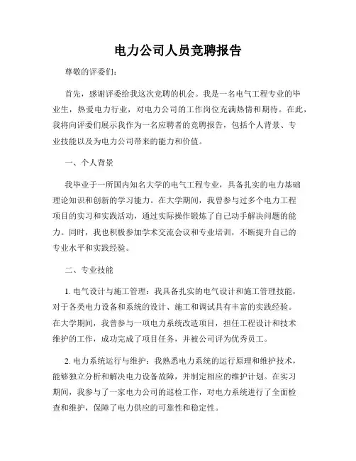 电力公司人员竞聘报告