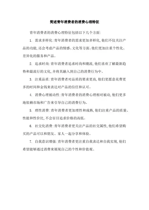 简述青年消费者的消费心理特征