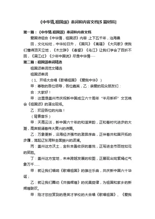 《中华情,祖国颂》串词和内容文档[5篇材料]