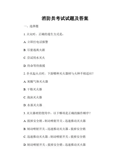 消防员考试试题及答案