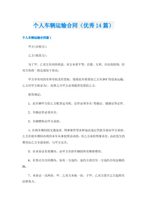 个人车辆运输合同(优秀14篇)