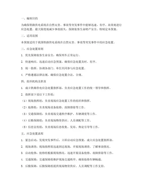 铁路供电应急预案