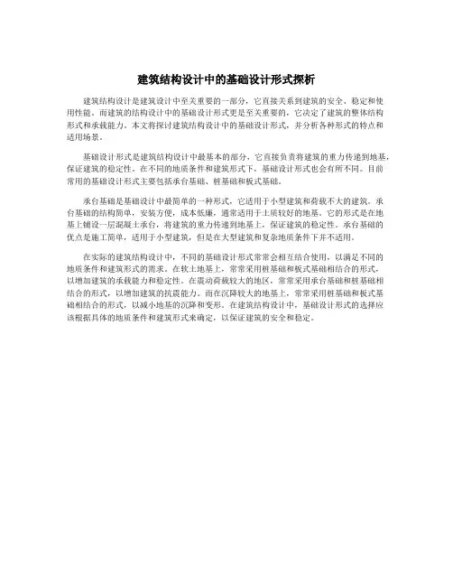建筑结构设计中的基础设计形式探析