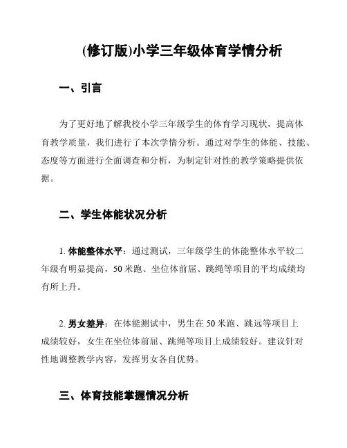 (修订版)小学三年级体育学情分析