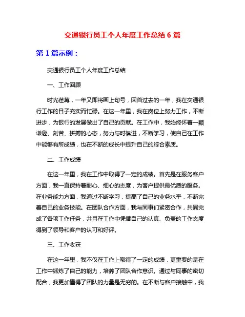 交通银行员工个人年度工作总结6篇