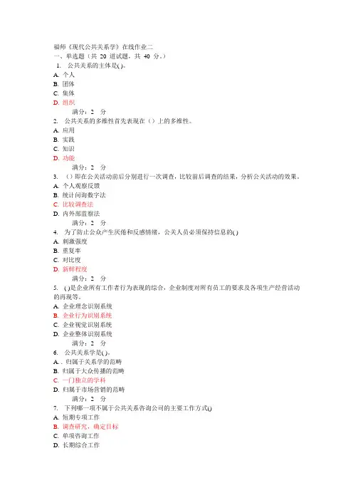 福师《现代公共关系学》在线作业二