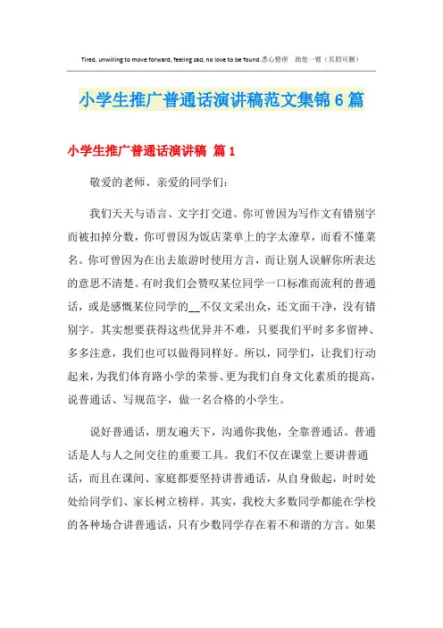 小学生推广普通话演讲稿范文集锦6篇