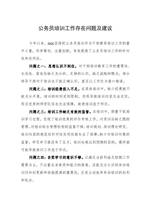 公务员培训工作存在问题及建议
