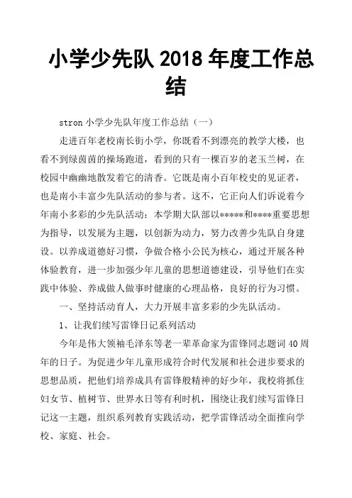 小学少先队2018年度工作总结