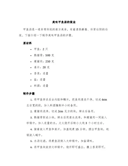 美味甲鱼汤的做法