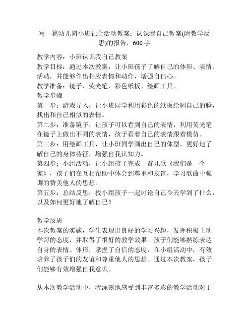 幼儿园小班社会活动教案：认识我自己教案(附教学反思)