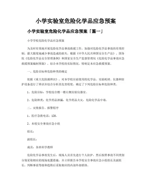 小学实验室危险化学品应急预案