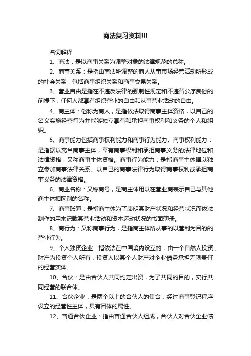 商法复习资料!!!