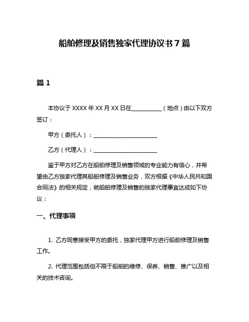 船舶修理及销售独家代理协议书7篇
