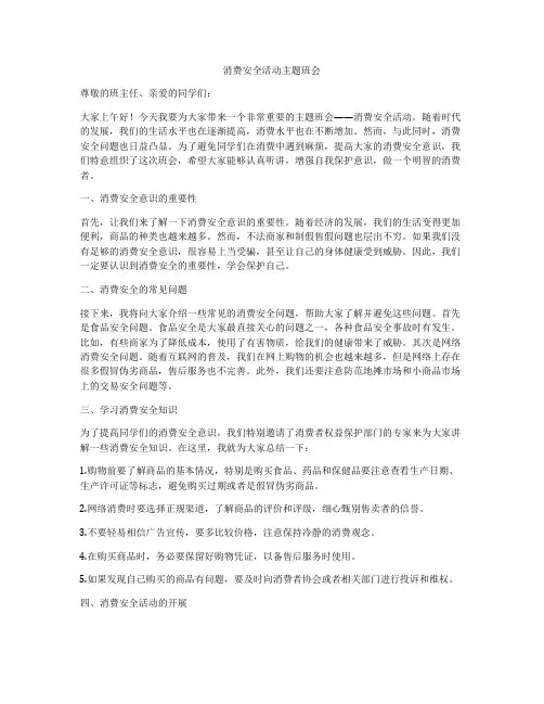 消费安全活动主题班会