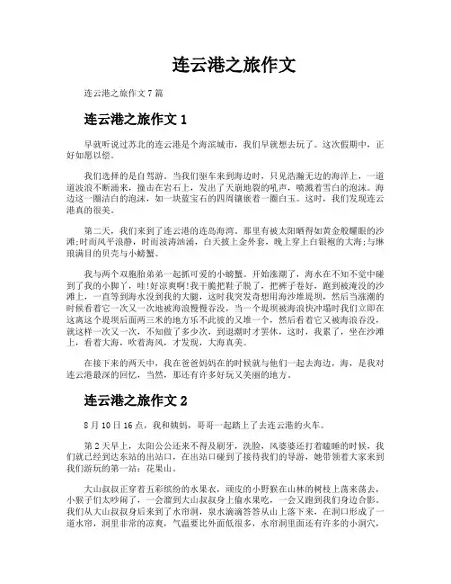 连云港之旅作文
