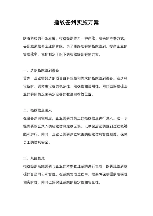 指纹签到实施方案