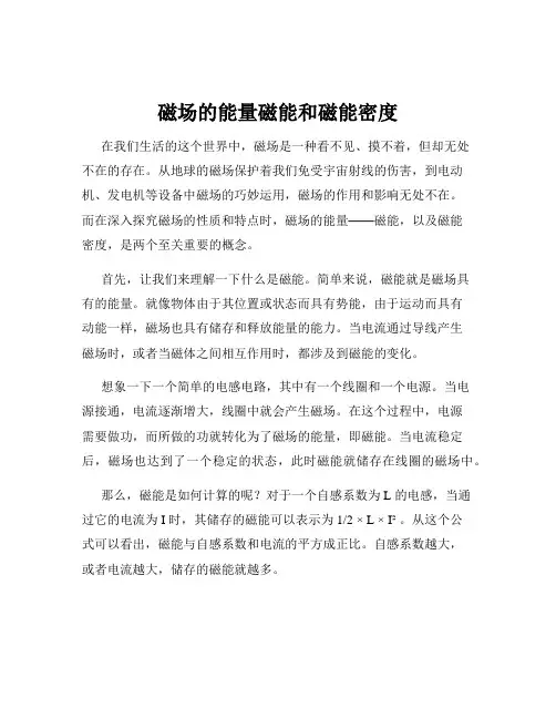 磁场的能量磁能和磁能密度