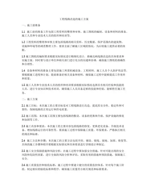 工程线路改造的施工方案