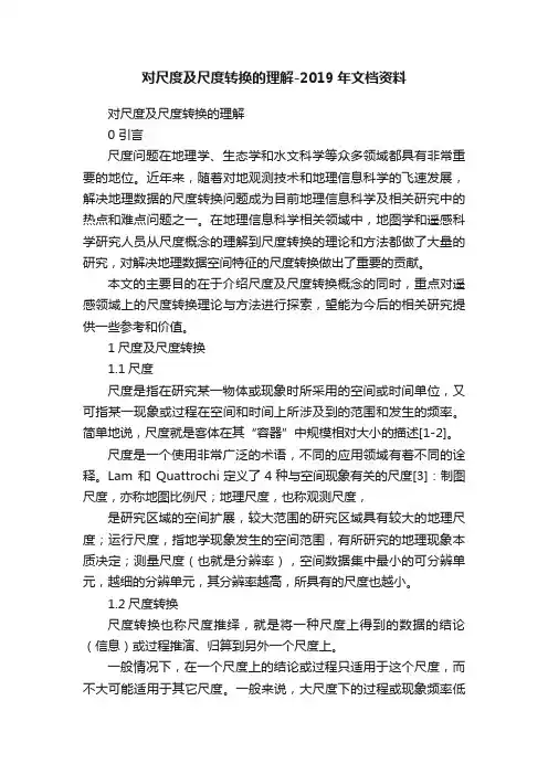 对尺度及尺度转换的理解-2019年文档资料