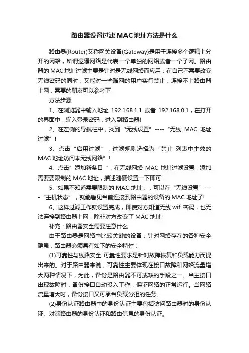 路由器设置过滤MAC地址方法是什么