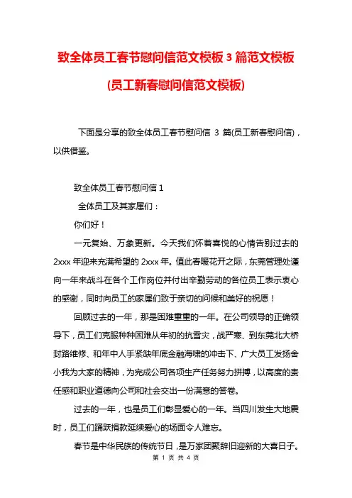 致全体员工春节慰问信范文模板3篇范文模板(员工新春慰问信范文模板)