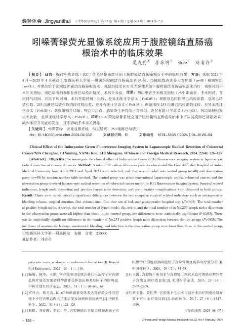 吲哚菁绿荧光显像系统应用于腹腔镜结直肠癌根治术中的临床效果