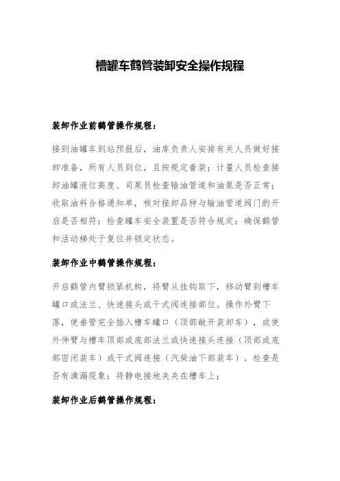 槽罐车鹤管装卸安全操作规程