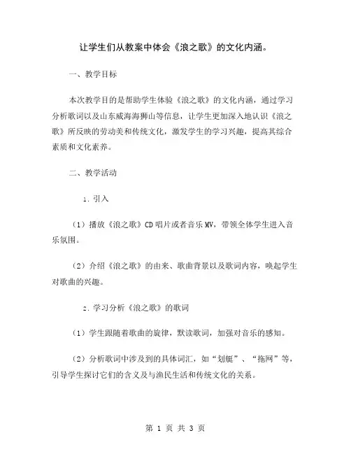 让学生们从教案中体会《浪之歌》的文化内涵