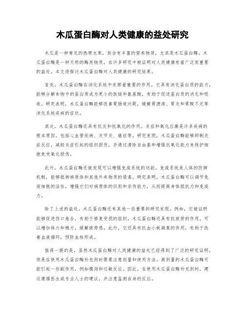 木瓜蛋白酶对人类健康的益处研究