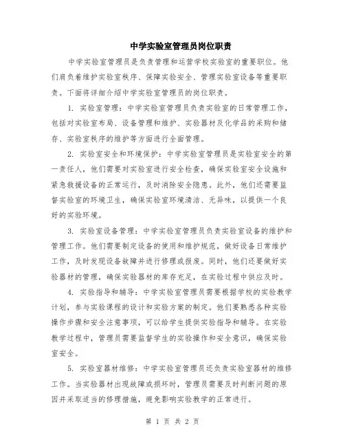 中学实验室管理员岗位职责