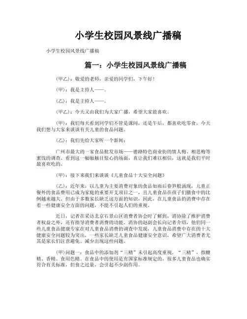 小学生校园风景线广播稿