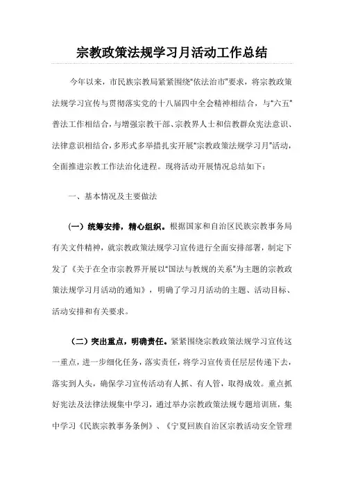 最新宗教政策法规学习月活动工作总结.doc