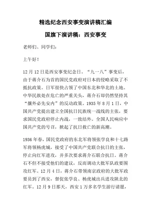 精选纪念西安事变演讲稿汇编