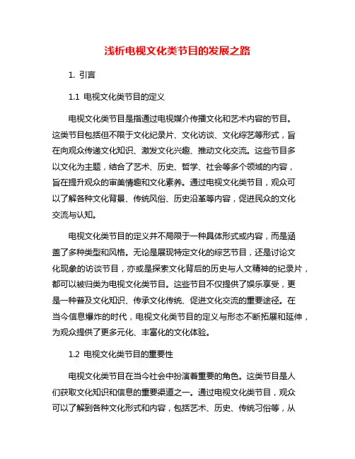 浅析电视文化类节目的发展之路