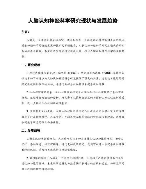人脑认知神经科学研究现状与发展趋势