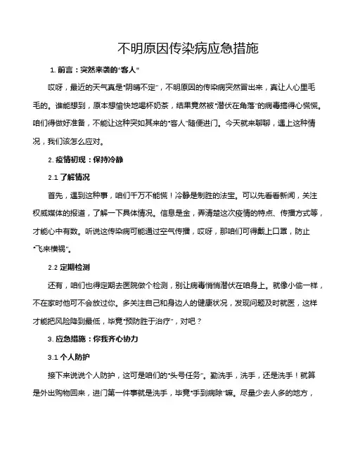不明原因传染病应急措施