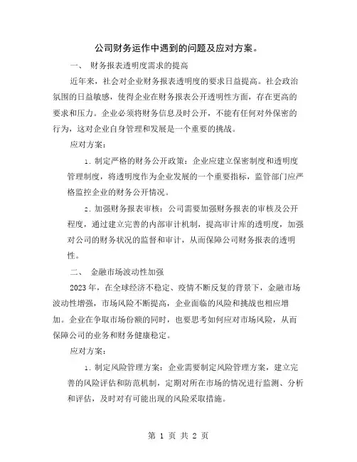 公司财务运作中遇到的问题及应对方案