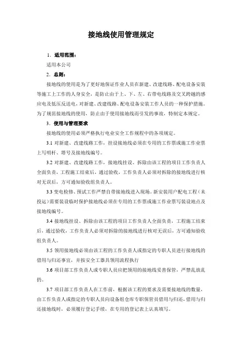 接地线使用管理规定