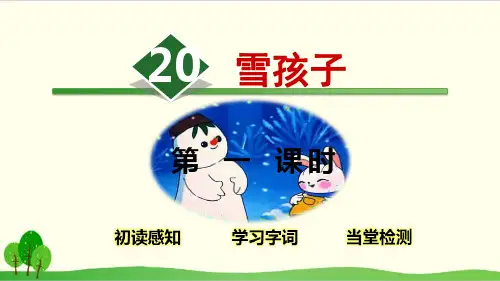 部编教材二年级上册语文《雪孩子》ppt上课课件1
