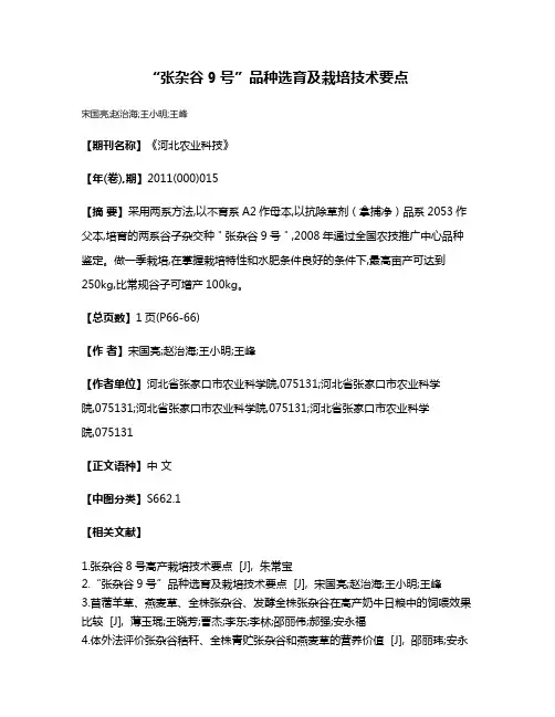 “张杂谷9号”品种选育及栽培技术要点