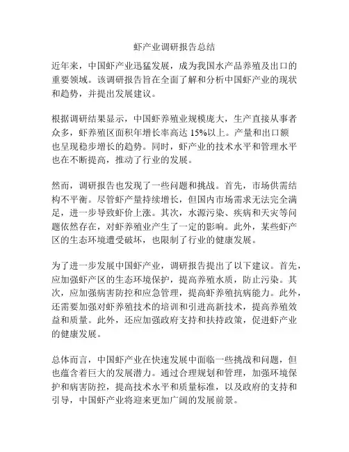 虾产业调研报告总结