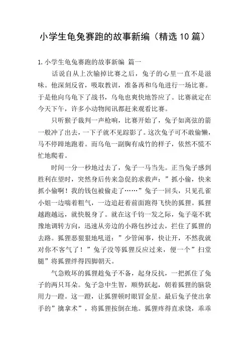 小学生龟兔赛跑的故事新编(精选10篇)