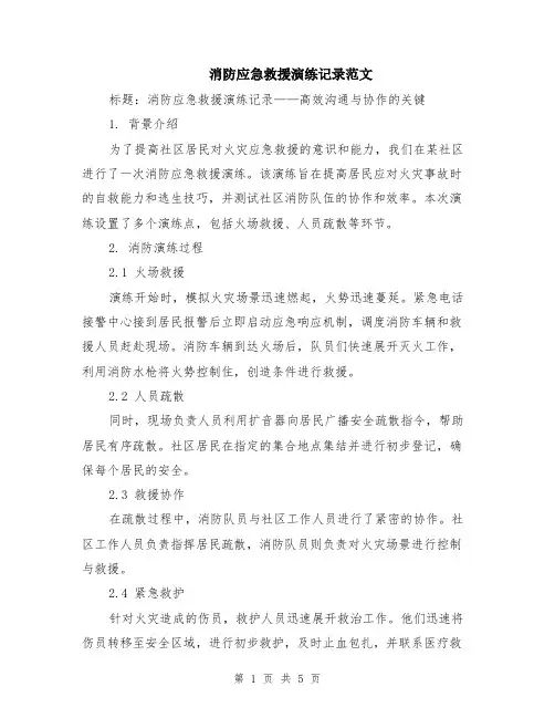 消防应急救援演练记录范文（二篇）
