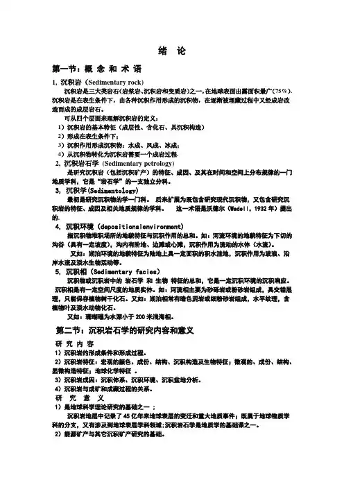 沉积岩石学(word)