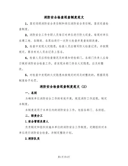 消防安全检查巡查制度范文(2篇)
