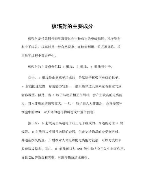 核辐射的主要成分