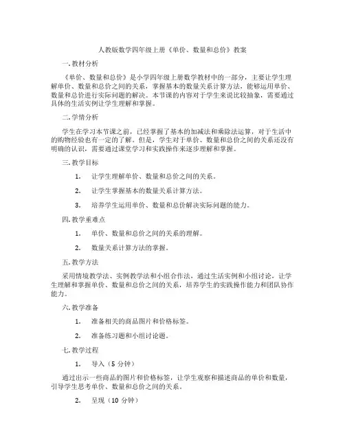 人教版数学四年级上册《单价、数量和总价》教案