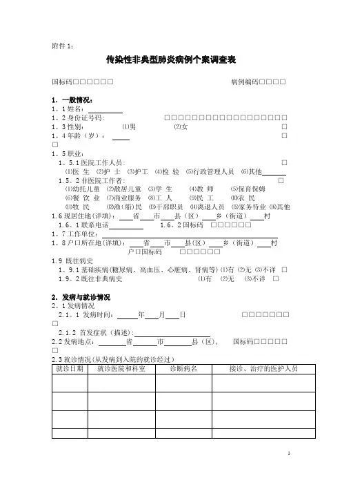 传染性非典型肺炎病例个案调查表【范本模板】